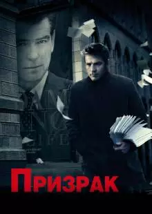 Призрак (2009)