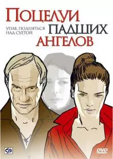 Поцелуи падших ангелов (2007)