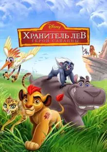 Хранитель Лев: Герои саванны (2015)