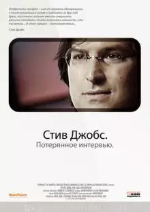 Стив Джобс. Потерянное интервью (2012)