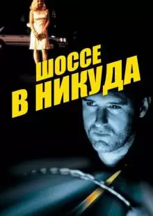 Шоссе в никуда (1996)