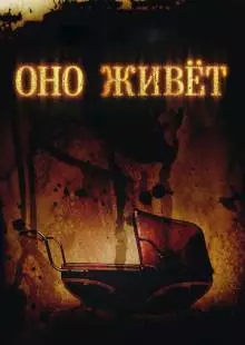 Оно живет (2009)