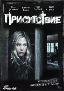 Присутствие (2010)