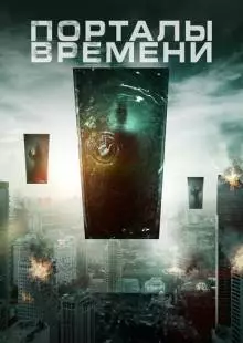 Порталы времени (2019)