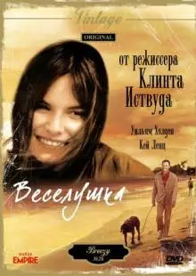 Веселушка (1973)