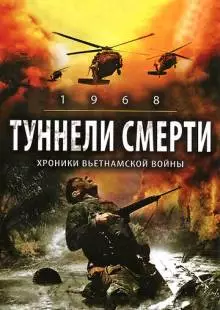 Туннели смерти (2007)