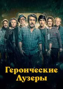 Героические лузеры (2019)