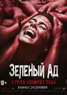 Зеленый ад (2013)