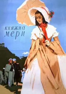 Княжна Мери (1955)