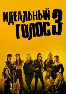 Идеальный голос 3 (2017)