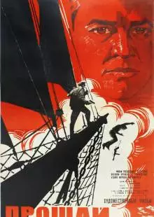 Прощай (1966)