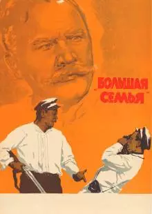 Большая семья (1954)