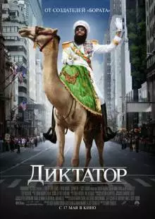 Диктатор (2012)