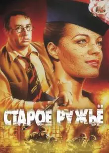 Старое ружье (1975)