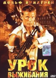 Урок выживания (2003)