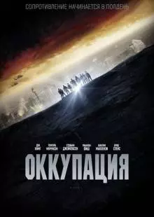 Оккупация (2018)