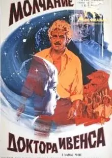 Молчание доктора Ивенса (1973)