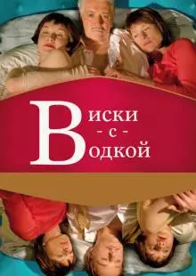 Виски с водкой (2009)