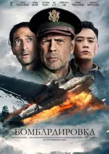 Бомбардировка (2018)