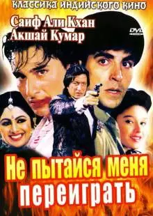 Не пытайся меня переиграть (1994)