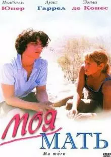 Моя мать (2004)