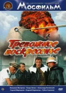 Тревожное воскресенье (1983)