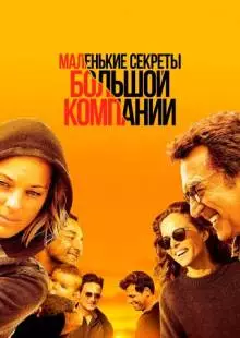 Маленькие секреты большой компании (2019)