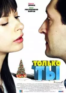 Только ты (2011)