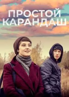 Простой карандаш (2019)