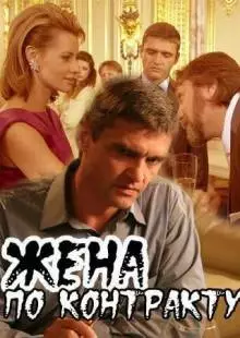 Жена по контракту (2008)