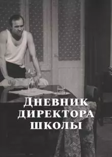 Дневник директора школы (1975)