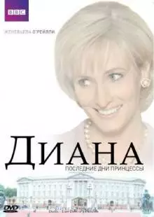 Диана: Последние дни принцессы (2007)