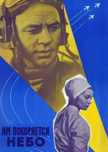 Им покоряется небо (1963)