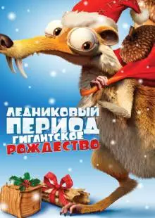 Ледниковый период: Гигантское Рождество (2011)