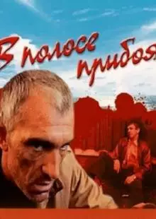 В полосе прибоя (1990)