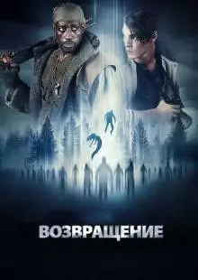 Возвращение (2017)