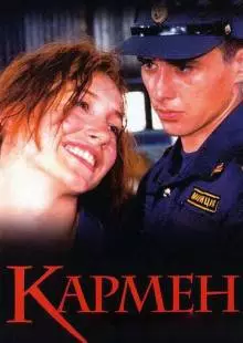 Кармен (2003)