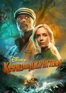 Круиз по джунглям (2021)