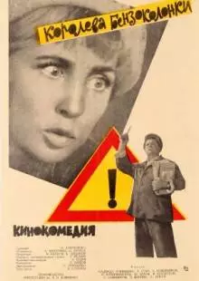 Королева бензоколонки (1962)