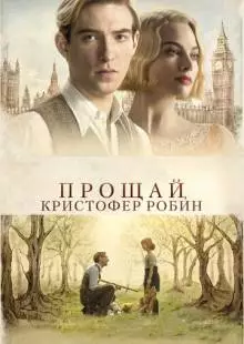 Прощай, Кристофер Робин (2017)