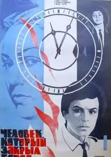 Человек, который закрыл город (1982)