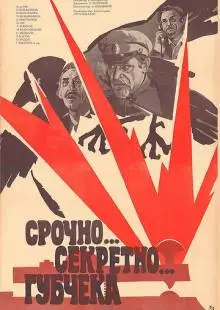 Срочно... секретно... Губчека (1982)