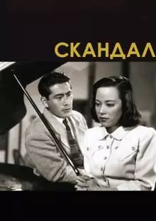 Скандал (1950)