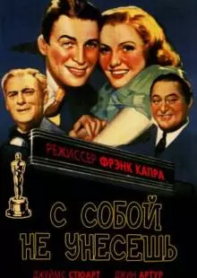 С собой не унесешь (1938)