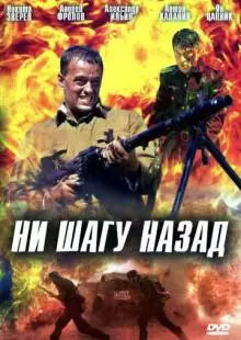 Ни шагу назад! (2007)