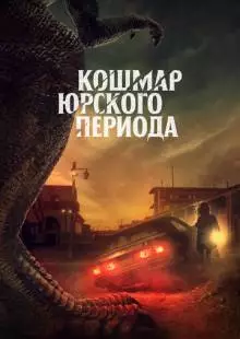 Кошмар Юрского периода (2021)