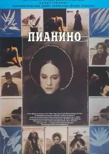 Пианино (1992)