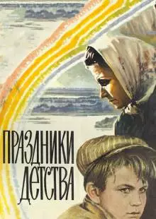 Праздники детства (1981)