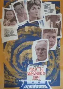 Факты минувшего дня (1981)