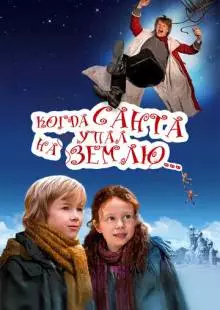 Когда Санта упал на Землю (2010)